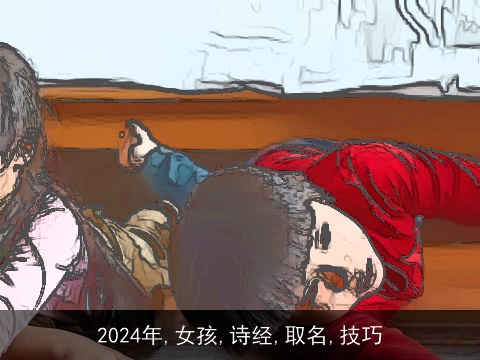 2024年,女孩,诗经,取名,技巧