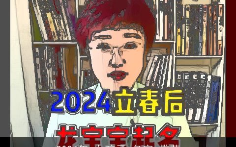 2024年,女孩子,名字,推荐