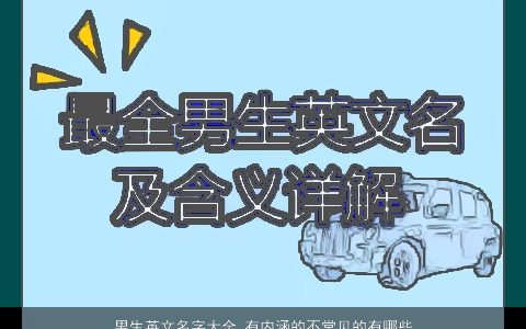 男生英文名字大全,有内涵的不常见的有哪些 2024新颖内涵的男生英文名字大全,最新