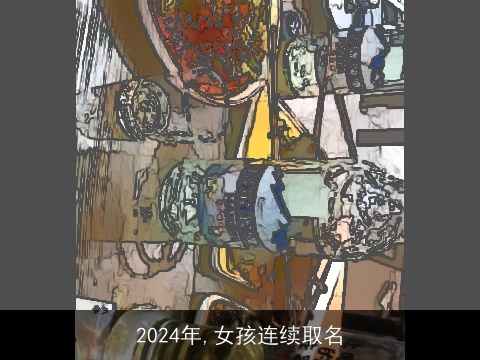 2024年,女孩连续取名