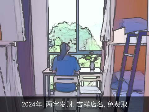 2024年,两字发财,吉祥店名,免费取