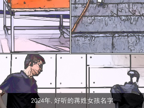 2024年,好听的蒋姓女孩名字