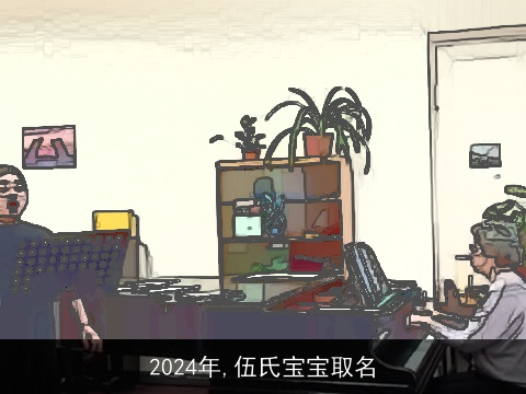 2024年,伍氏宝宝取名