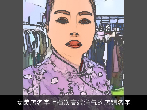 女装店名字上档次高端洋气的店铺名字