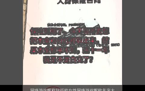 网络游戏昵称好听的女性网络游戏昵称名字大全,2023稀少好听的游戏昵称女名字最新