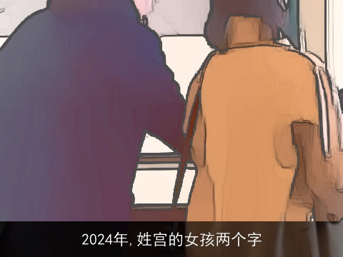 2024年,姓宫的女孩两个字