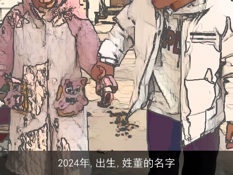 2024年,出生,姓董的名字