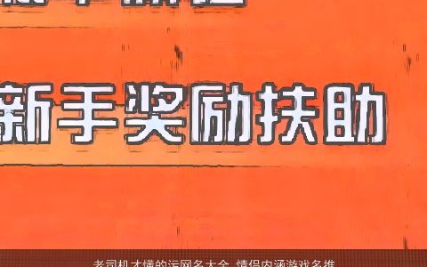 老司机才懂的污网名大全,情侣内涵游戏名推荐2024漂亮内涵的网名情侣游戏名字大全,