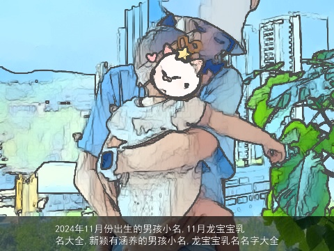 2024年11月份出生的男孩小名,11月龙宝宝乳名大全,新颖有涵养的男孩小名,龙宝宝乳名名字大全