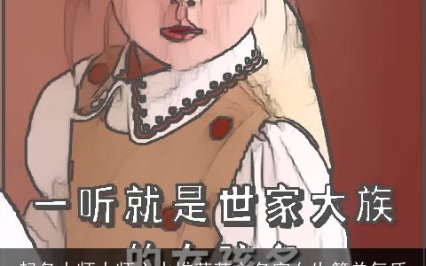 起名大师大师心水推荐英文名字女生简单气质