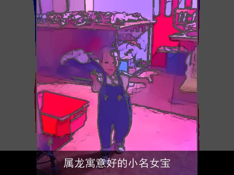 属龙寓意好的小名女宝