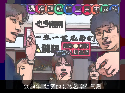 2024年,姓黄的女孩名字有气质