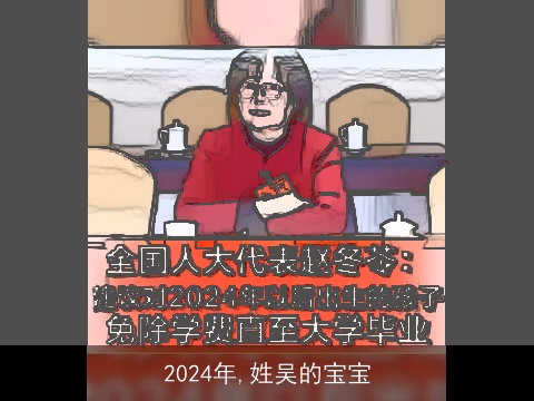 2024年,姓吴的宝宝