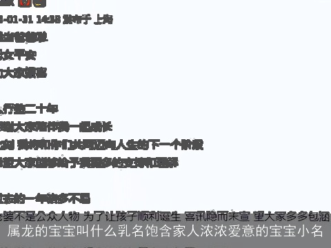 属龙的宝宝叫什么乳名饱含家人浓浓爱意的宝宝小名