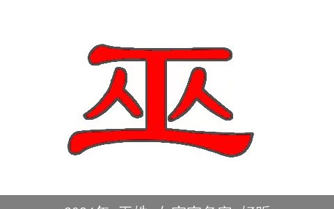 2024年,巫姓,女宝宝名字,好听