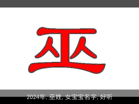 2024年,巫姓,女宝宝名字,好听