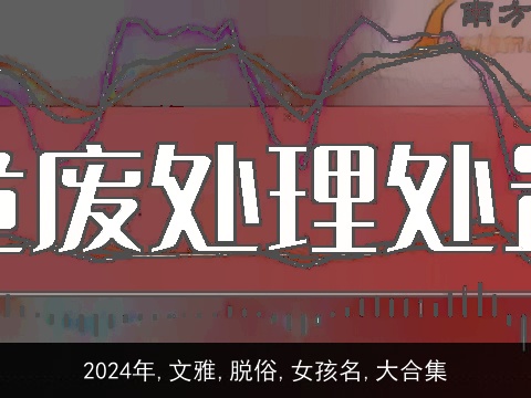 2024年,文雅,脱俗,女孩名,大合集