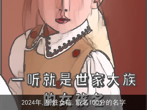 2024年,杨姓女孩,取名100分的名字