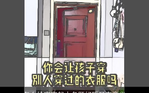 怎么给宝宝起小名既好听又有意义