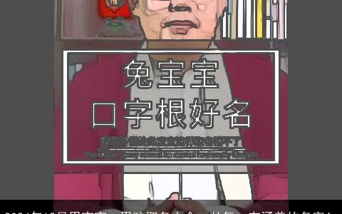 2024年12月男宝宝，男孩取名大全：帅气，有涵养的名字！