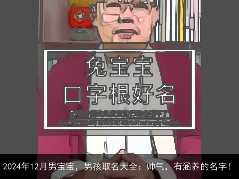 2024年12月男宝宝，男孩取名大全：帅气，有涵养的名字！