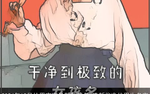 2024年12月的男宝宝最新款起名,清新俊逸的男生名字