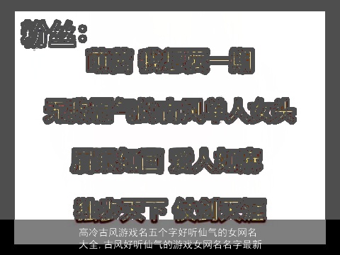 高冷古风游戏名五个字好听仙气的女网名大全,古风好听仙气的游戏女网名名字最新