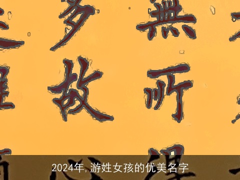 2024年,游姓女孩的优美名字