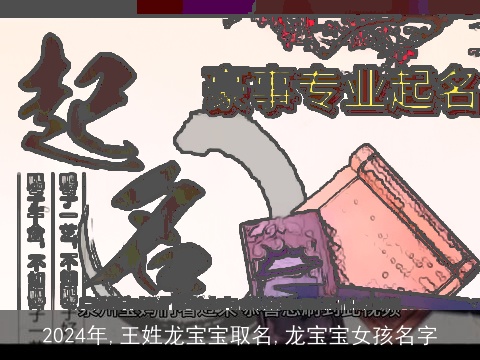 2024年,王姓龙宝宝取名,龙宝宝女孩名字