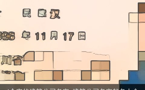 4个字的建筑公司名字,建筑公司名字起名大全