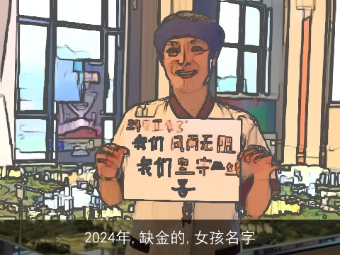 2024年,缺金的,女孩名字