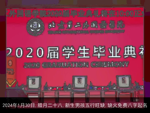 2024年1月30日,腊月二十八,新生男孩五行旺缺,缺火免费八字起名