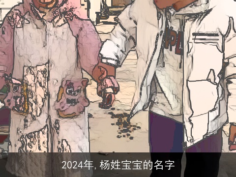 2024年,杨姓宝宝的名字