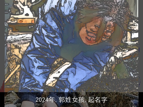 2024年,郭姓女孩,起名字