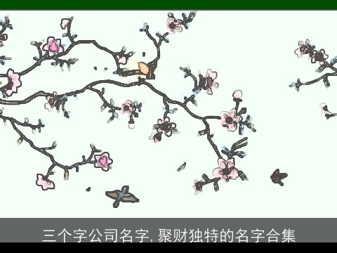 三个字公司名字,聚财独特的名字合集