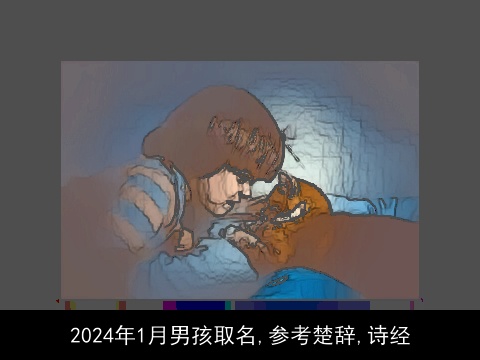 2024年1月男孩取名,参考楚辞,诗经