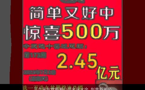 三个字创意新潮公司名字大全,创意新潮公司名字大全,创意新潮公司,公司名字大全