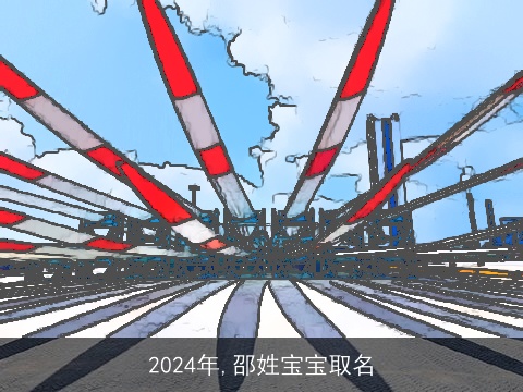 2024年,邵姓宝宝取名