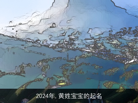 2024年,黄姓宝宝的起名