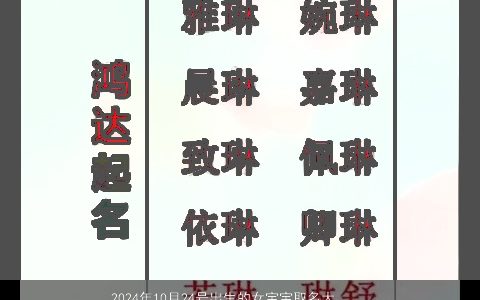 2024年10月24号出生的女宝宝取名大全,优雅高贵,有内涵,优雅的女宝宝名最新