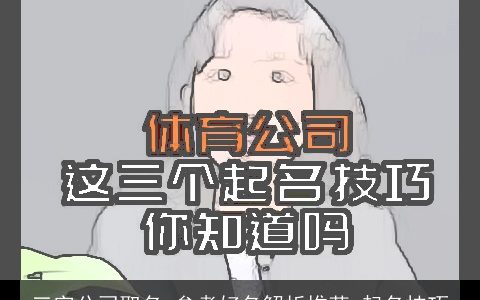 三字公司取名,参考好名解析推荐,起名技巧