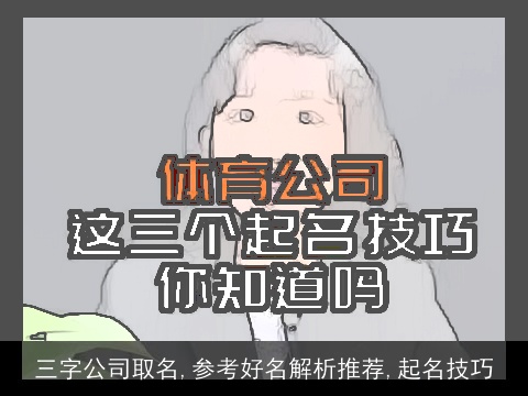 三字公司取名,参考好名解析推荐,起名技巧