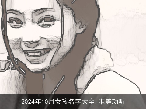 2024年10月女孩名字大全,唯美动听