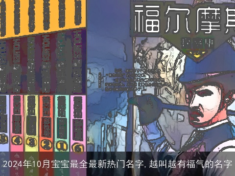 2024年10月宝宝最全最新热门名字,越叫越有福气的名字