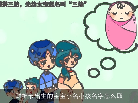 财神节出生的宝宝小名小孩名字怎么取