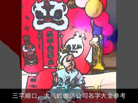 三字顺口，大气的搬运公司名字大全参考