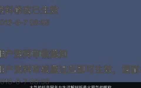 大气的抖音网名女生详解好听最火霸气的昵称推荐2024抖音最吸引人的网名大全,女霸气