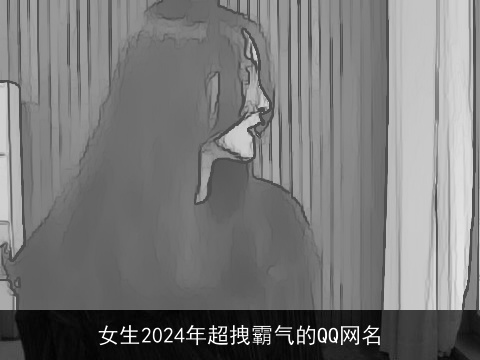 女生2024年超拽霸气的QQ网名