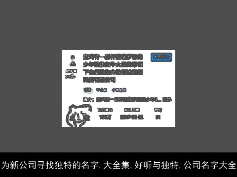 为新公司寻找独特的名字,大全集,好听与独特,公司名字大全