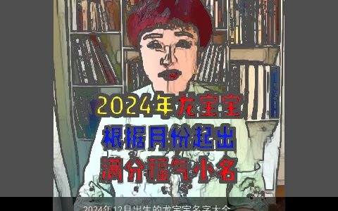 2024年12月出生的龙宝宝名字大全大礼包,好听稀少的龙宝宝名字大全推荐